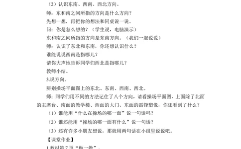 第3课时认识东南、东北、西南、西北（教案）_26春人教版数学三下_00、更新资料3月18日_教学设计(3)_教案_教案1_1位置与方向_教案