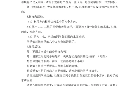 第3课时认识东南、东北、西南、西北（教案）_26春人教版数学三下_00、更新资料3月18日_教学设计(3)_教案_教案1_1位置与方向_教案