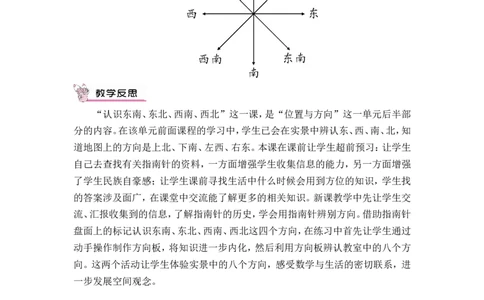 第3课时认识东南、东北、西南、西北（教案）_26春人教版数学三下_00、更新资料3月18日_教学设计(3)_教案_教案1_1位置与方向_教案