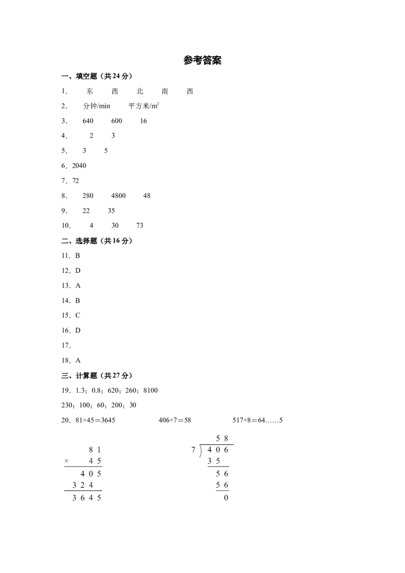 （参考答案）数学（基础卷02）-（人教版）_26春人教版数学三下_19、赠送其它资料_新建文件夹_三年级数学下册（人教版）_期中+期末-K149_期末试卷