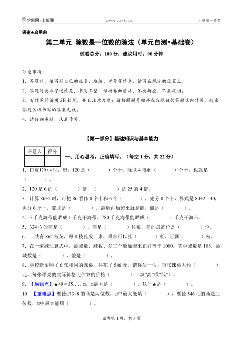 第二单元除数是一位数的除法（单元自测基础卷）（A4版）_26春人教版数学三下_00、更新资料3月25日_第三套(3)_03.人教数学3下试题试卷26春_单元检测
