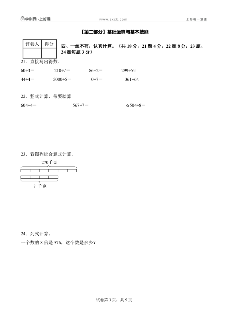第二单元除数是一位数的除法（单元自测基础卷）（A4版）_26春人教版数学三下_00、更新资料3月25日_第三套(3)_03.人教数学3下试题试卷26春_单元检测