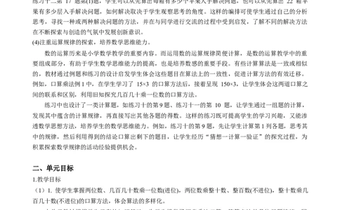 第四单元《两位数乘两位数》（单元解读）-三年级数学下册（人教版）_26春人教版数学三下_00、更新资料3月18日_单元解读(1)