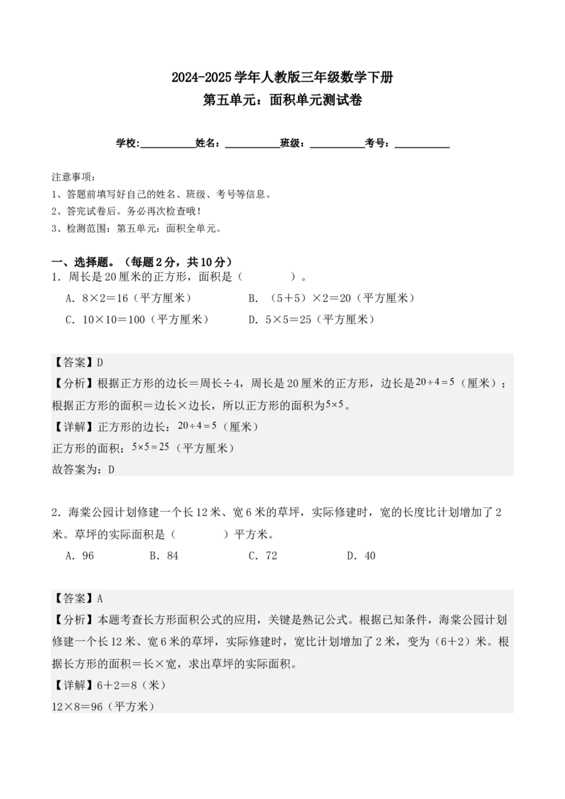 第五单元：面积单元测试卷（教师版）-（人教版）_26春人教版数学三下_00、更新资料3月18日_单元复习专项-K48_2025版