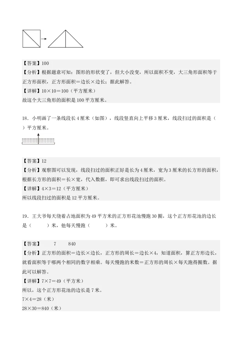 第五单元：面积单元测试卷（教师版）-（人教版）_26春人教版数学三下_00、更新资料3月18日_单元复习专项-K48_2025版