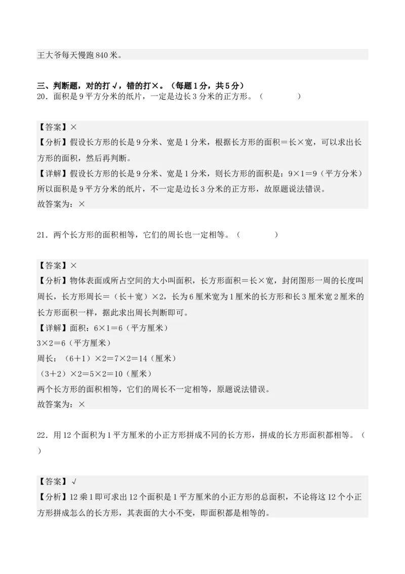 第五单元：面积单元测试卷（教师版）-（人教版）_26春人教版数学三下_00、更新资料3月18日_单元复习专项-K48_2025版
