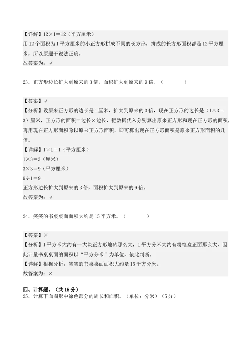 第五单元：面积单元测试卷（教师版）-（人教版）_26春人教版数学三下_00、更新资料3月18日_单元复习专项-K48_2025版