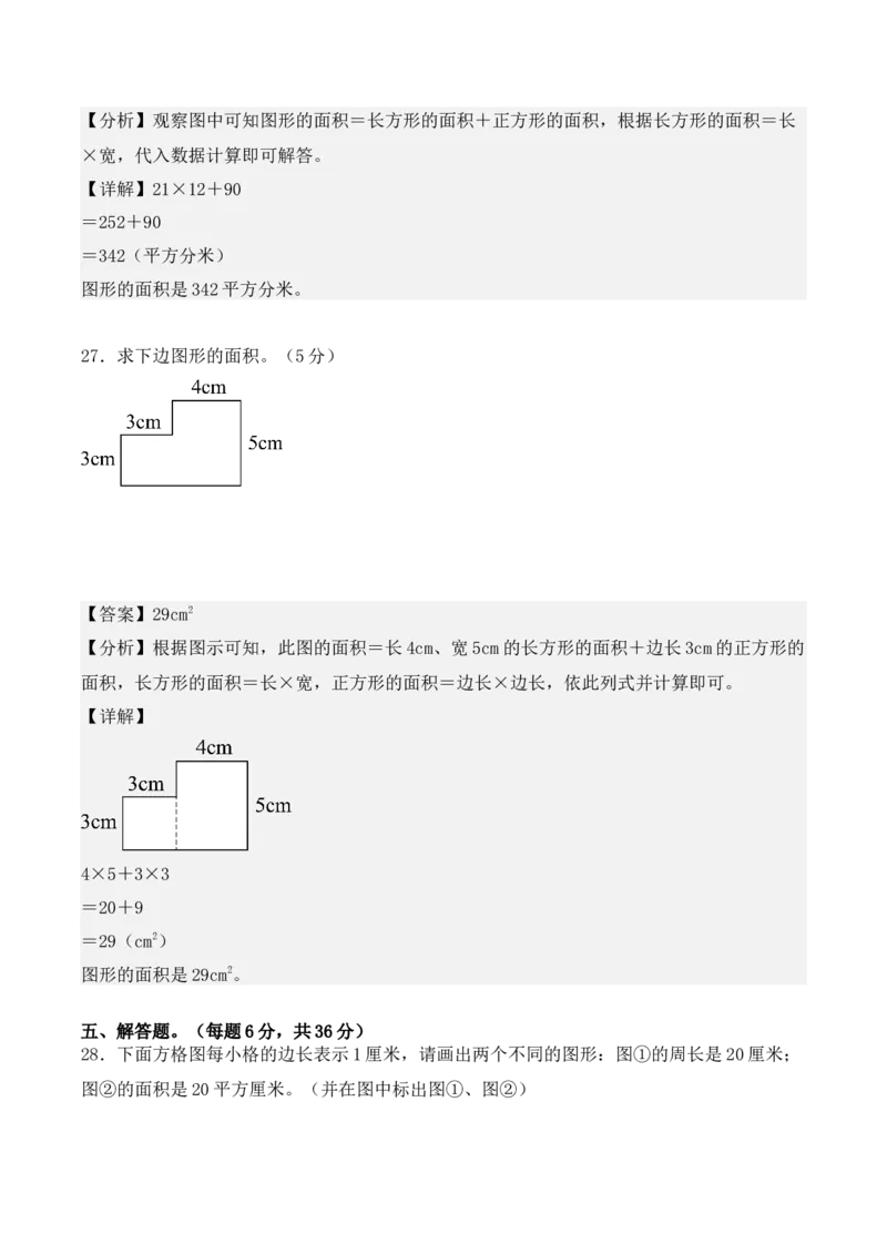 第五单元：面积单元测试卷（教师版）-（人教版）_26春人教版数学三下_00、更新资料3月18日_单元复习专项-K48_2025版