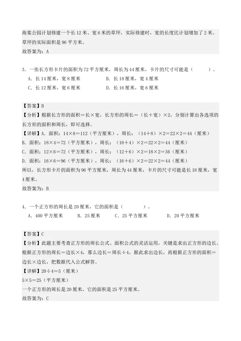 第五单元：面积单元测试卷（教师版）-（人教版）_26春人教版数学三下_00、更新资料3月18日_单元复习专项-K48_2025版