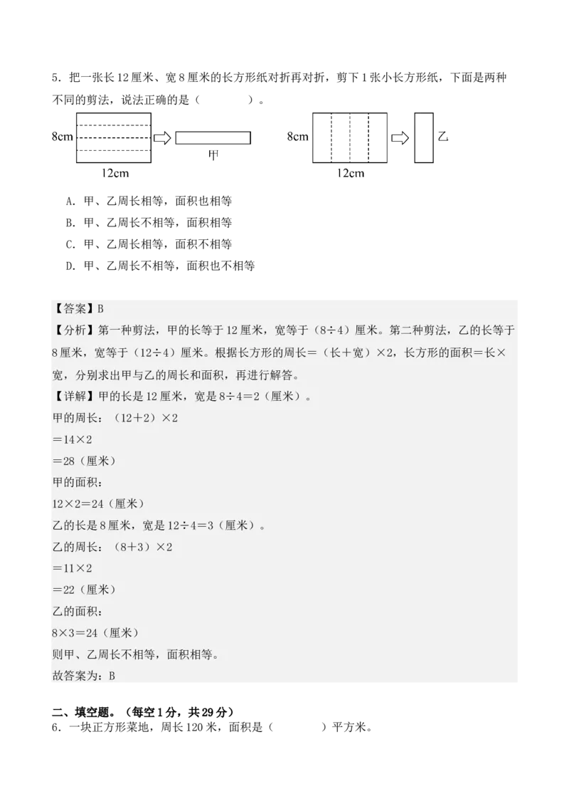 第五单元：面积单元测试卷（教师版）-（人教版）_26春人教版数学三下_00、更新资料3月18日_单元复习专项-K48_2025版