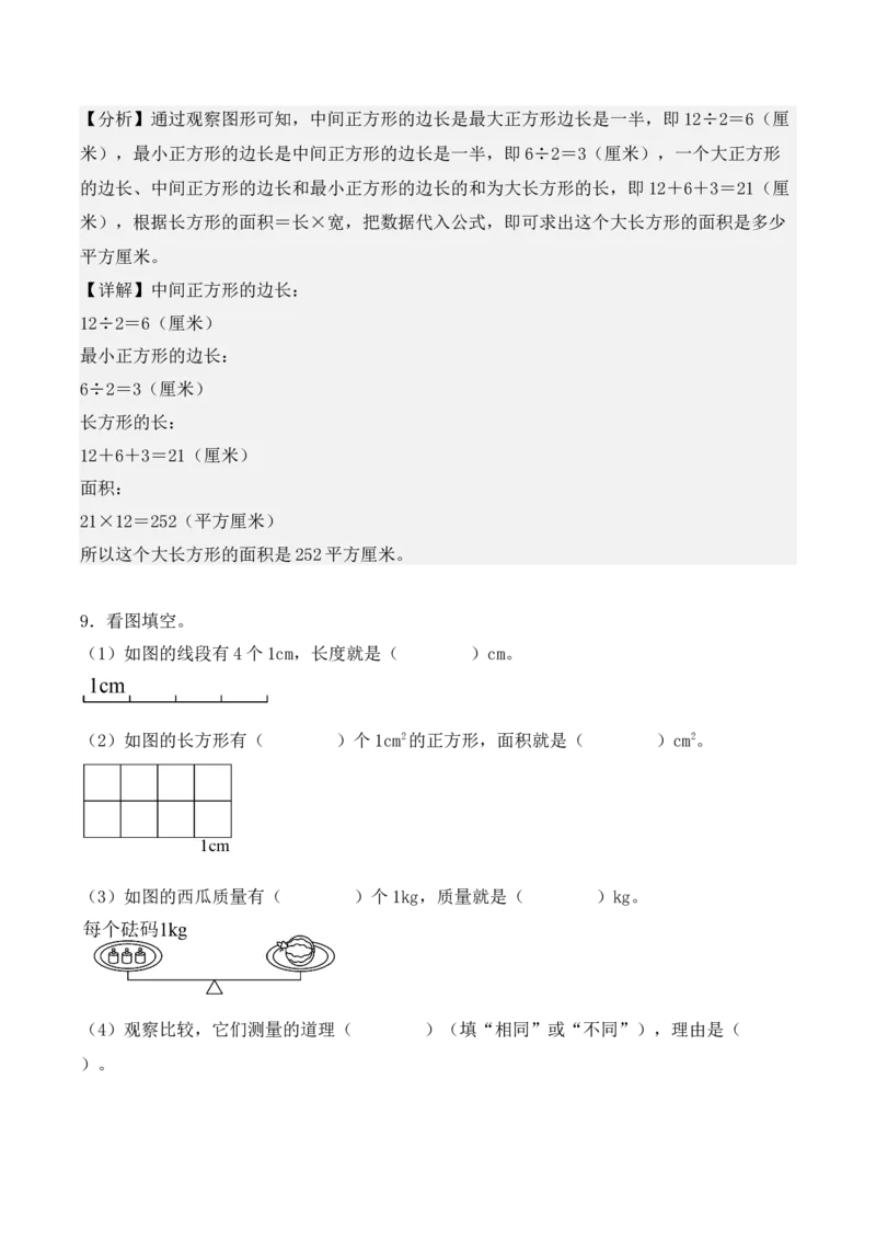 第五单元：面积单元测试卷（教师版）-（人教版）_26春人教版数学三下_00、更新资料3月18日_单元复习专项-K48_2025版