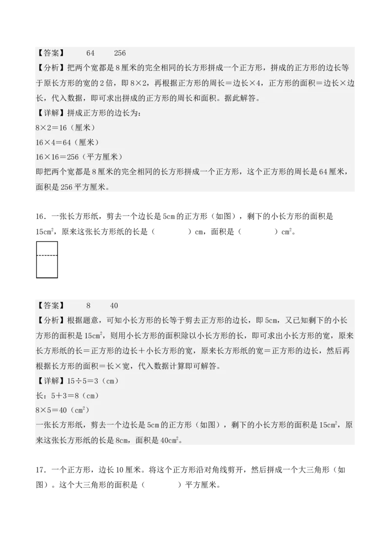 第五单元：面积单元测试卷（教师版）-（人教版）_26春人教版数学三下_00、更新资料3月18日_单元复习专项-K48_2025版