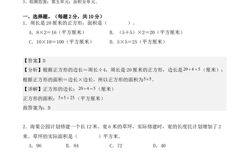 第五单元：面积单元测试卷（教师版）-（人教版）_26春人教版数学三下_00、更新资料3月18日_单元复习专项-K48_2025版