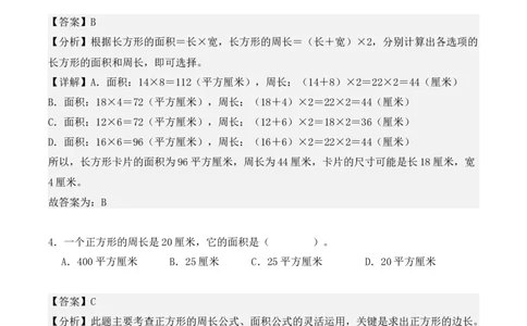 第五单元：面积单元测试卷（教师版）-（人教版）_26春人教版数学三下_00、更新资料3月18日_单元复习专项-K48_2025版