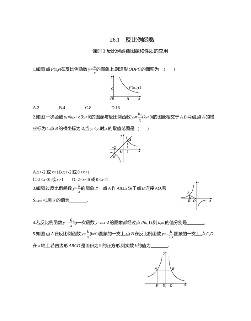 26.1　反比例函数课时3反比例函数图象和性质的应用_2026春《初中一遍过》系列_2026《天星教育&bull;一遍过》（9年级下册)）(人教+北师）_2026《初中数学&bull;一遍过》9年级下册(人教)课时检测