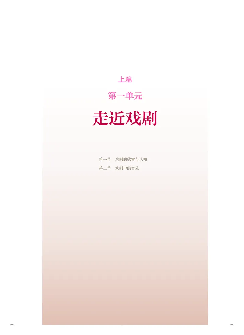 普通高中教科书&middot;音乐必修6音乐与戏剧(1)_高中全套电子教材及答案。_01高中电子教材全套_音乐_人音版_高中年级_必修6音乐与戏剧