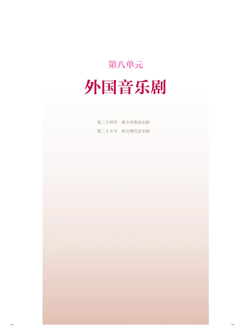 普通高中教科书&middot;音乐必修6音乐与戏剧(1)_高中全套电子教材及答案。_01高中电子教材全套_音乐_人音版_高中年级_必修6音乐与戏剧