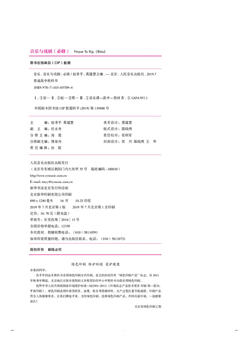 普通高中教科书&middot;音乐必修6音乐与戏剧(1)_高中全套电子教材及答案。_01高中电子教材全套_音乐_人音版_高中年级_必修6音乐与戏剧