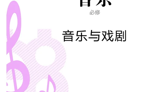 普通高中教科书&middot;音乐必修6音乐与戏剧(1)_高中全套电子教材及答案。_01高中电子教材全套_音乐_人音版_高中年级_必修6音乐与戏剧