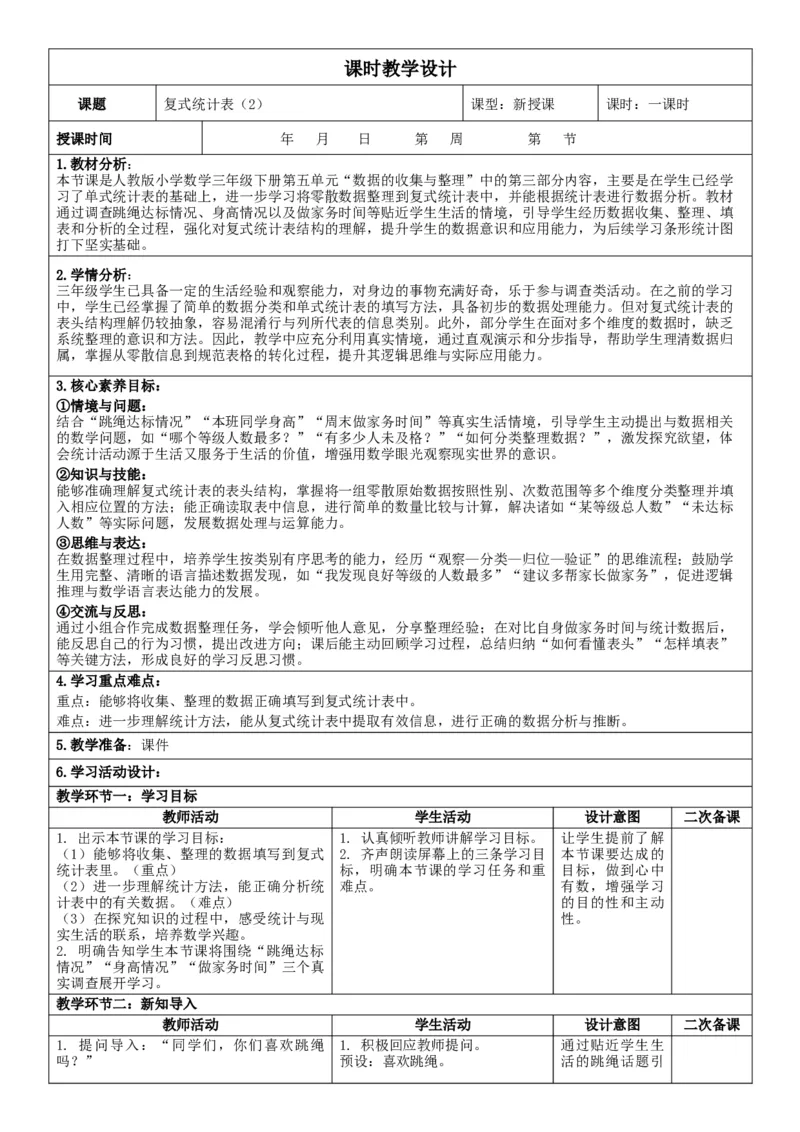 第5单元数据的收集与整理_26春人教版数学三下_00、教案3套完整版_第2套表格式核心素养教案-全册合在一起_单元教案_有反思版