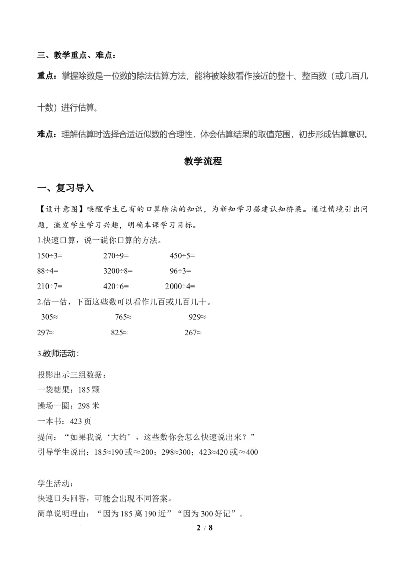 第2单元第02课时用除法估算（教学设计）数学人教版三年级下册（新教材）_26春人教版数学三下_00、上课课件PPT+教案+任务单+分层作业更新中_第2单元