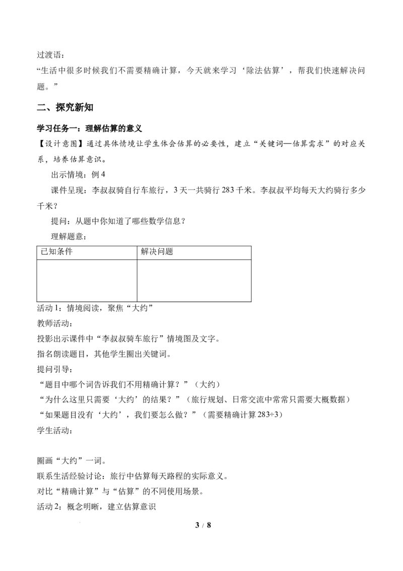 第2单元第02课时用除法估算（教学设计）数学人教版三年级下册（新教材）_26春人教版数学三下_00、上课课件PPT+教案+任务单+分层作业更新中_第2单元