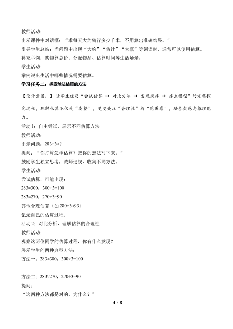第2单元第02课时用除法估算（教学设计）数学人教版三年级下册（新教材）_26春人教版数学三下_00、上课课件PPT+教案+任务单+分层作业更新中_第2单元