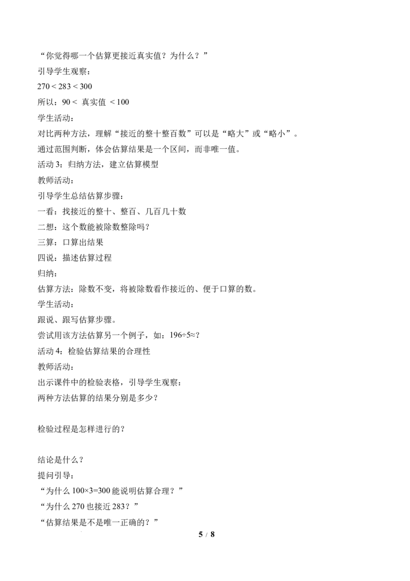 第2单元第02课时用除法估算（教学设计）数学人教版三年级下册（新教材）_26春人教版数学三下_00、上课课件PPT+教案+任务单+分层作业更新中_第2单元