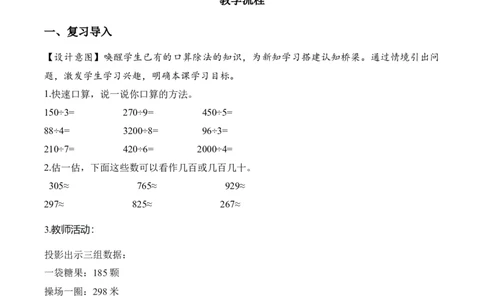 第2单元第02课时用除法估算（教学设计）数学人教版三年级下册（新教材）_26春人教版数学三下_00、上课课件PPT+教案+任务单+分层作业更新中_第2单元