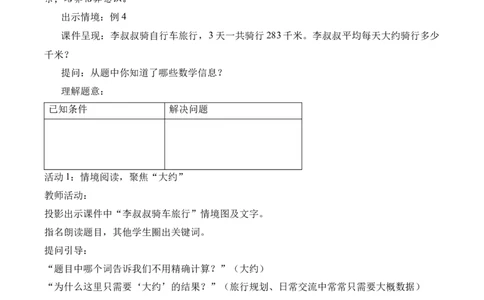第2单元第02课时用除法估算（教学设计）数学人教版三年级下册（新教材）_26春人教版数学三下_00、上课课件PPT+教案+任务单+分层作业更新中_第2单元