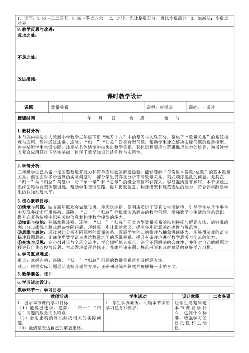 第7单元复习与关联_26春人教版数学三下_00、教案3套完整版_第2套表格式核心素养教案-全册合在一起_单元教案_无反思版