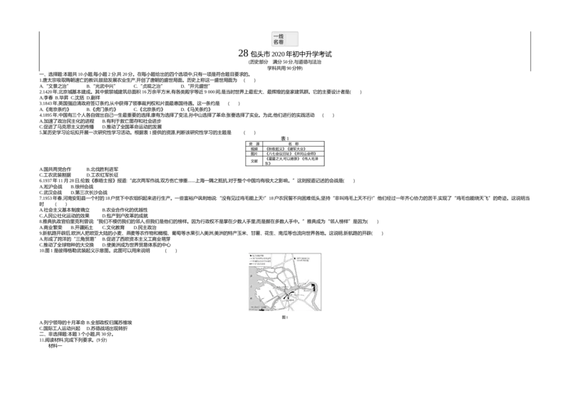 2020内蒙古包头历史试卷+答案+解析(word整理版)(1)-946a056d40bf_内蒙古中考真题_内蒙古中考真题+答案解析2013-2024_初中历史历年真题（2013-2024）