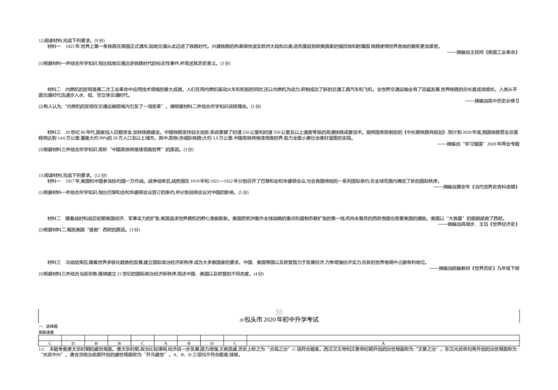 2020内蒙古包头历史试卷+答案+解析(word整理版)(1)-946a056d40bf_内蒙古中考真题_内蒙古中考真题+答案解析2013-2024_初中历史历年真题（2013-2024）