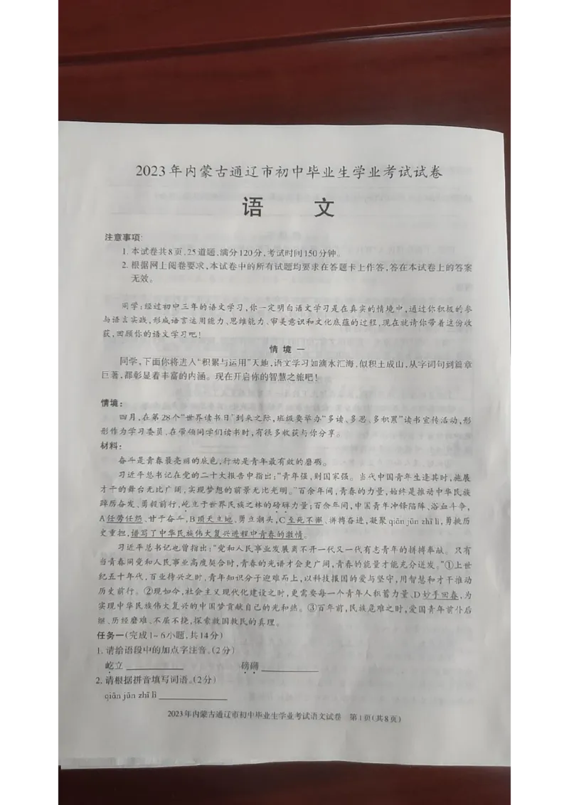 2023通辽语文试卷(图片版)-e69c26f02bd9_内蒙古中考真题_内蒙古中考真题+答案解析2013-2024_初中语文历年真题（2013-2024）