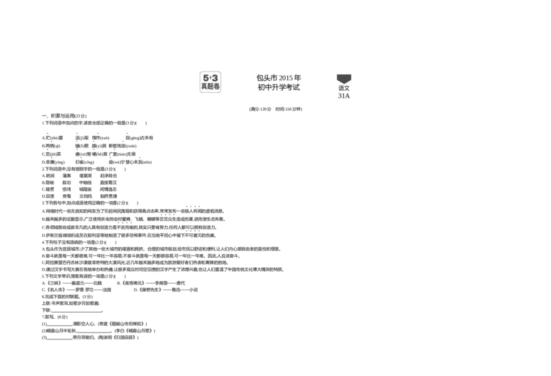 2015内蒙古包头语文试卷+答案+解析(word整理版)-8f121f943eec_内蒙古中考真题_内蒙古中考真题+答案解析2013-2024_初中语文历年真题（2013-2024）