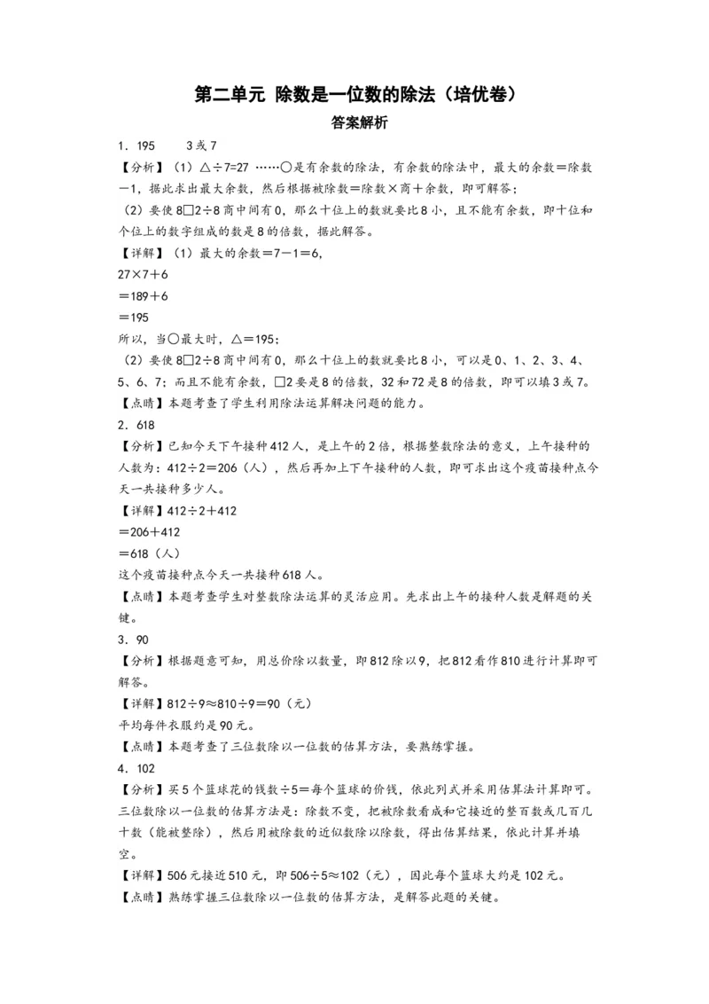 第二单元除数是一位数的除法（培优卷）-（答案解析）（人教版）_26春人教版数学三下_19、赠送其它资料_新建文件夹_三年级数学下册（人教版）_知识解读+题型专练-T2