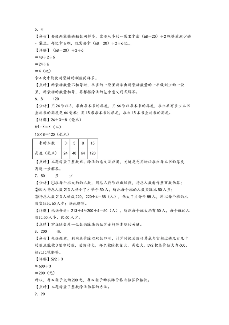 第二单元除数是一位数的除法（培优卷）-（答案解析）（人教版）_26春人教版数学三下_19、赠送其它资料_新建文件夹_三年级数学下册（人教版）_知识解读+题型专练-T2