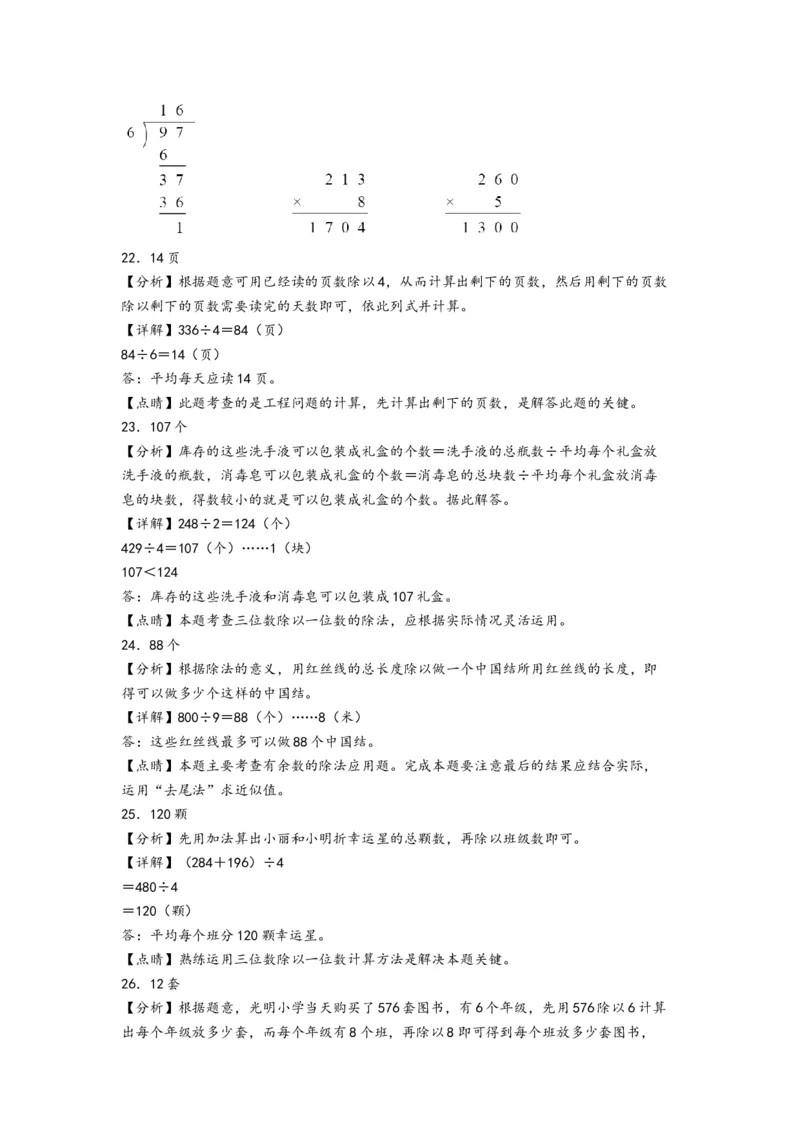 第二单元除数是一位数的除法（培优卷）-（答案解析）（人教版）_26春人教版数学三下_19、赠送其它资料_新建文件夹_三年级数学下册（人教版）_知识解读+题型专练-T2