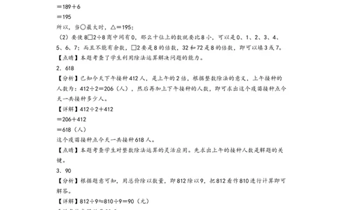 第二单元除数是一位数的除法（培优卷）-（答案解析）（人教版）_26春人教版数学三下_19、赠送其它资料_新建文件夹_三年级数学下册（人教版）_知识解读+题型专练-T2