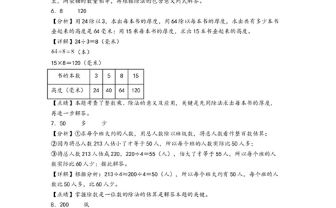 第二单元除数是一位数的除法（培优卷）-（答案解析）（人教版）_26春人教版数学三下_19、赠送其它资料_新建文件夹_三年级数学下册（人教版）_知识解读+题型专练-T2
