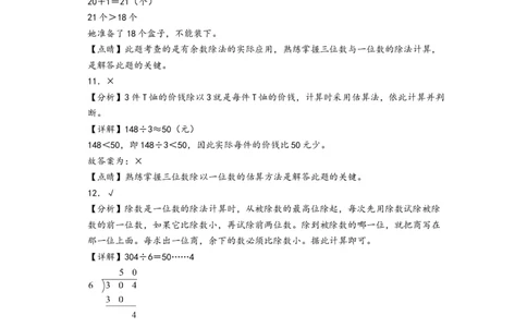 第二单元除数是一位数的除法（培优卷）-（答案解析）（人教版）_26春人教版数学三下_19、赠送其它资料_新建文件夹_三年级数学下册（人教版）_知识解读+题型专练-T2