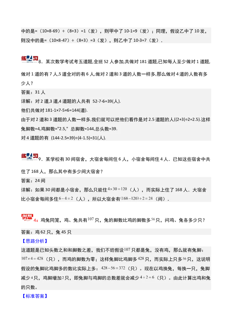 第十二讲用假设法解题-三年级下册奥数精讲精练（通用版）_26春人教版数学三下_19、赠送其它资料_新建文件夹_三年级数学下册（人教版）_奥数思维训练讲义-K104