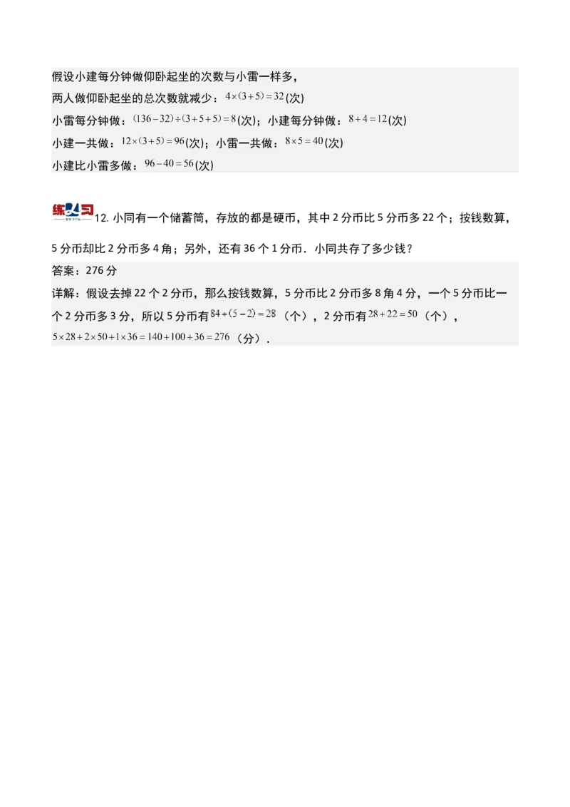 第十二讲用假设法解题-三年级下册奥数精讲精练（通用版）_26春人教版数学三下_19、赠送其它资料_新建文件夹_三年级数学下册（人教版）_奥数思维训练讲义-K104