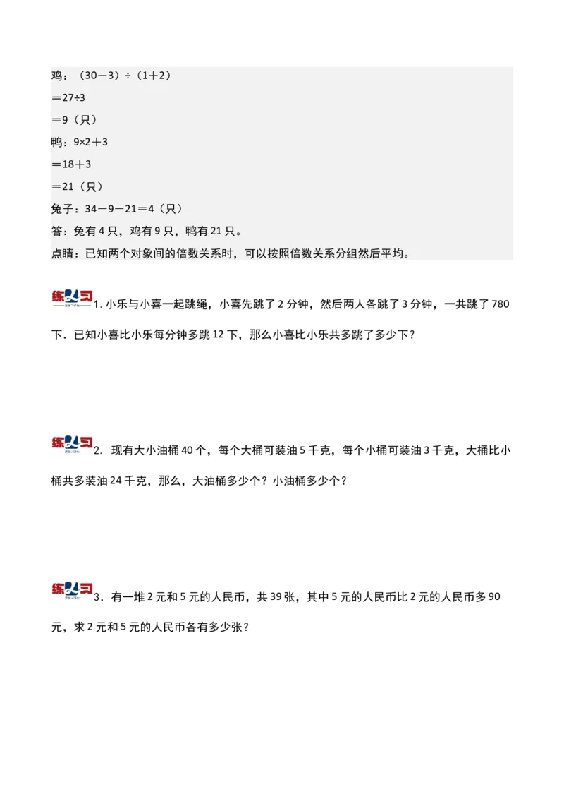 第十二讲用假设法解题-三年级下册奥数精讲精练（通用版）_26春人教版数学三下_19、赠送其它资料_新建文件夹_三年级数学下册（人教版）_奥数思维训练讲义-K104