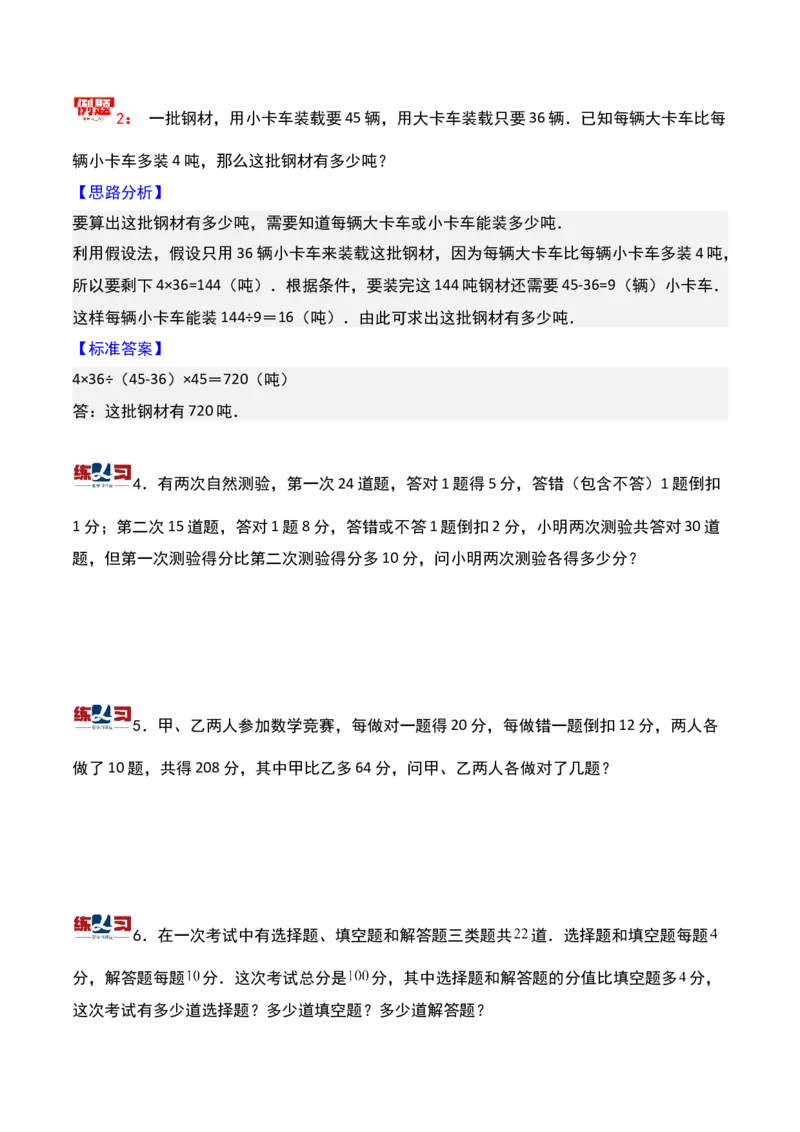 第十二讲用假设法解题-三年级下册奥数精讲精练（通用版）_26春人教版数学三下_19、赠送其它资料_新建文件夹_三年级数学下册（人教版）_奥数思维训练讲义-K104