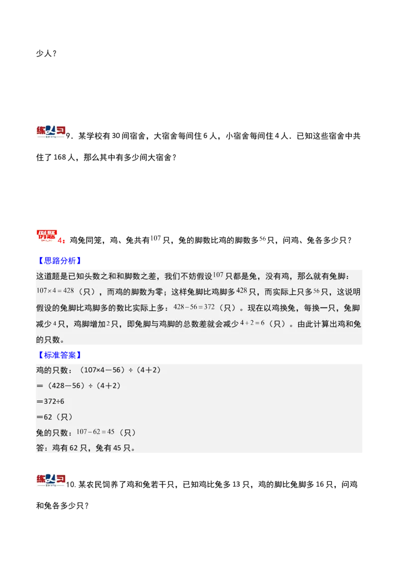 第十二讲用假设法解题-三年级下册奥数精讲精练（通用版）_26春人教版数学三下_19、赠送其它资料_新建文件夹_三年级数学下册（人教版）_奥数思维训练讲义-K104