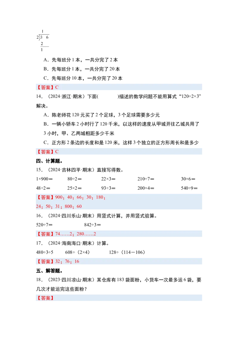 第二单元除数是一位数的除法&middot;单元复习（四大章）-（答案版）人教版_26春人教版数学三下_00、更新资料3月18日_解决问题专项练习-T7(1)_2025版