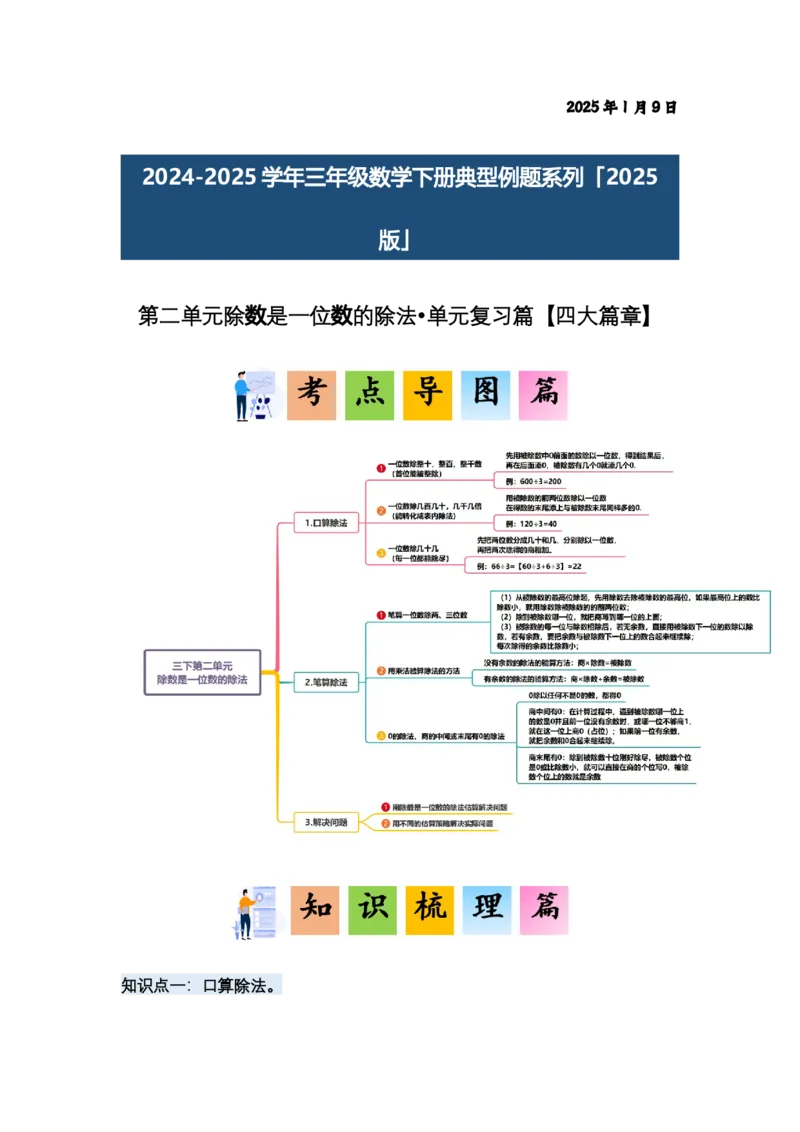 第二单元除数是一位数的除法&middot;单元复习（四大章）-（答案版）人教版_26春人教版数学三下_00、更新资料3月18日_解决问题专项练习-T7(1)_2025版