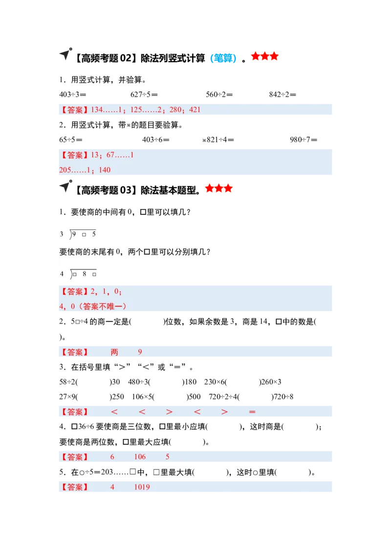 第二单元除数是一位数的除法&middot;单元复习（四大章）-（答案版）人教版_26春人教版数学三下_00、更新资料3月18日_解决问题专项练习-T7(1)_2025版