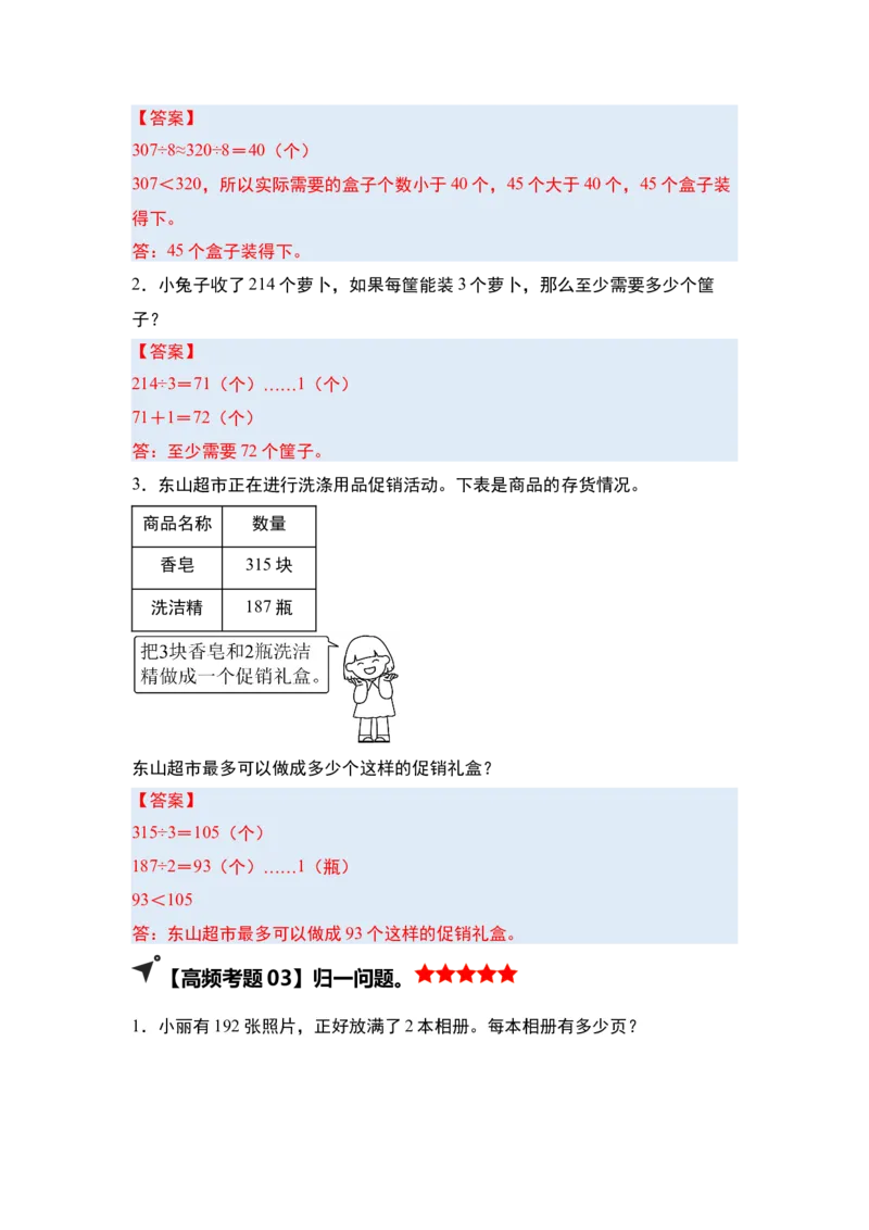 第二单元除数是一位数的除法&middot;单元复习（四大章）-（答案版）人教版_26春人教版数学三下_00、更新资料3月18日_解决问题专项练习-T7(1)_2025版